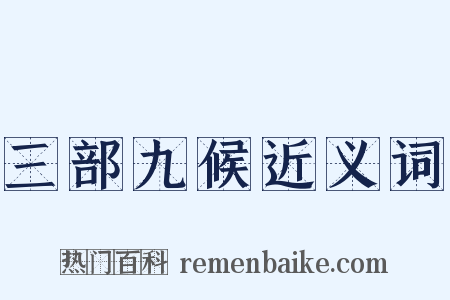 三部九候近义词是什么意思的图片